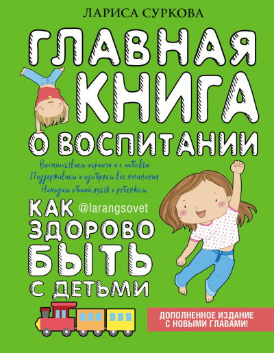 Главная книга о воспитании. Как здорово быть с детьми - Лариса Суркова аудиокниги 📗книги бесплатные в хорошем качестве  🔥 слушать онлайн без регистрации