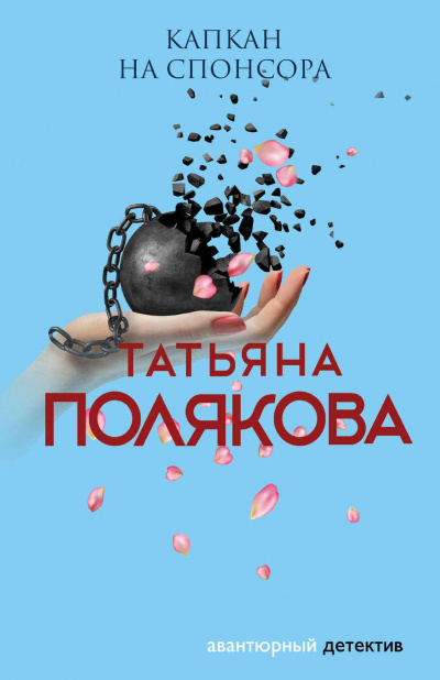 Капкан на спонсора - Татьяна Полякова аудиокниги 📗книги бесплатные в хорошем качестве  🔥 слушать онлайн без регистрации