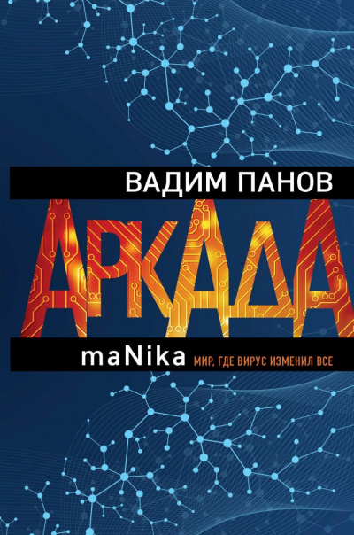 maNika - Вадим Панов аудиокниги 📗книги бесплатные в хорошем качестве  🔥 слушать онлайн без регистрации