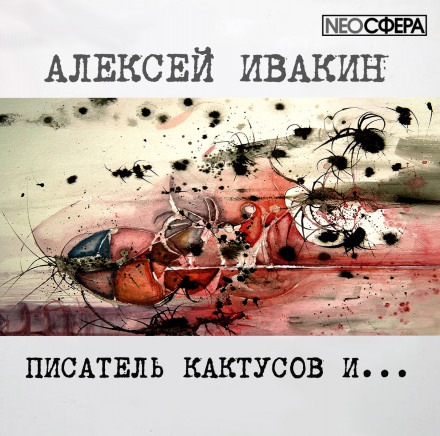 Писатель Кактусов и... - Алексей Ивакин аудиокниги 📗книги бесплатные в хорошем качестве  🔥 слушать онлайн без регистрации