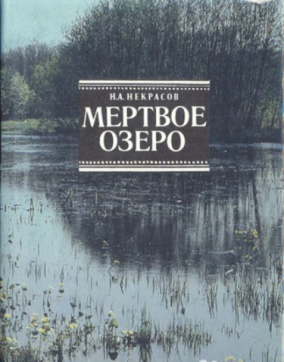 Мертвое озеро - Николай Некрасов аудиокниги 📗книги бесплатные в хорошем качестве  🔥 слушать онлайн без регистрации