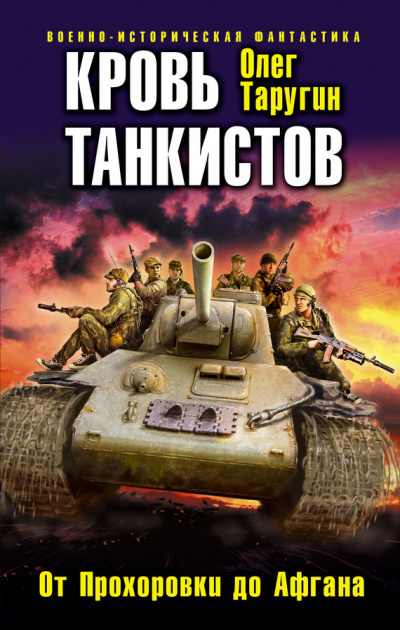 Кровь танкистов - Олег Таругин аудиокниги 📗книги бесплатные в хорошем качестве  🔥 слушать онлайн без регистрации