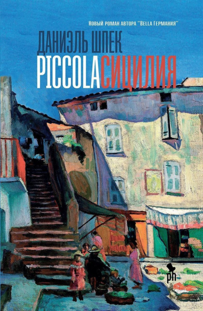 Piccola Сицилия - Даниэль Шпек аудиокниги 📗книги бесплатные в хорошем качестве  🔥 слушать онлайн без регистрации