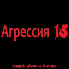 Агрессия 15 - Андрей Миля аудиокниги 📗книги бесплатные в хорошем качестве  🔥 слушать онлайн без регистрации