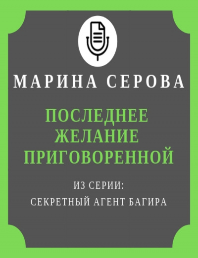 Последнее желание приговоренной - Марина Серова аудиокниги 📗книги бесплатные в хорошем качестве  🔥 слушать онлайн без регистрации
