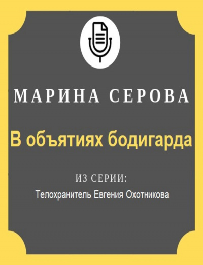В объятиях бодигарда - Марина Серова аудиокниги 📗книги бесплатные в хорошем качестве  🔥 слушать онлайн без регистрации