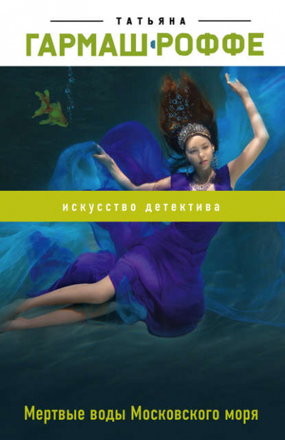 Мёртвые воды Московского моря - Татьяна Гармаш-Роффе аудиокниги 📗книги бесплатные в хорошем качестве  🔥 слушать онлайн без регистрации