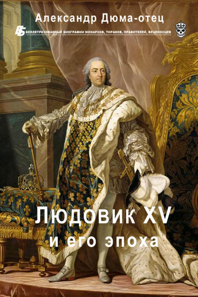 Людовик XV и его эпоха - Александр Дюма аудиокниги 📗книги бесплатные в хорошем качестве  🔥 слушать онлайн без регистрации