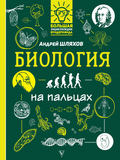 Биология на пальцах - Андрей Шляхов аудиокниги 📗книги бесплатные в хорошем качестве  🔥 слушать онлайн без регистрации