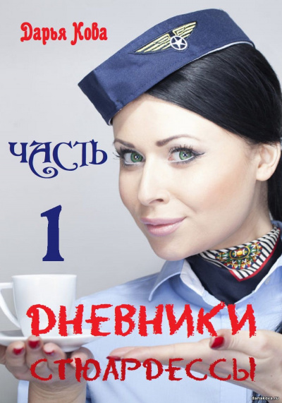 Дневники стюардессы. Часть 1 - Дарья Кова аудиокниги 📗книги бесплатные в хорошем качестве  🔥 слушать онлайн без регистрации