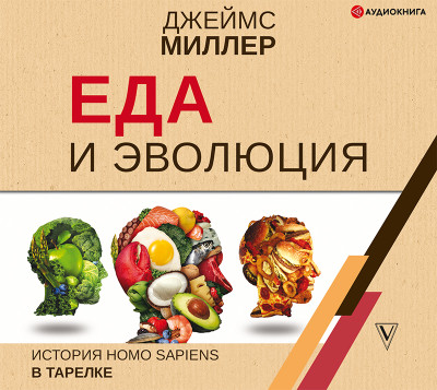 Еда и эволюция: история Homo Sapiens в тарелке - Миллер Джеймс аудиокниги 📗книги бесплатные в хорошем качестве  🔥 слушать онлайн без регистрации