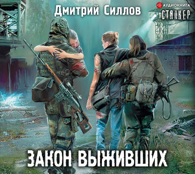 Закон выживших - Силлов Дмитрий аудиокниги 📗книги бесплатные в хорошем качестве  🔥 слушать онлайн без регистрации