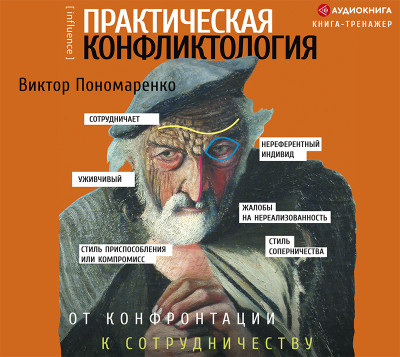 Практическая конфликтология : от конфронтации к сотрудничеству - Пономаренко Виктор аудиокниги 📗книги бесплатные в хорошем качестве  🔥 слушать онлайн без регистрации