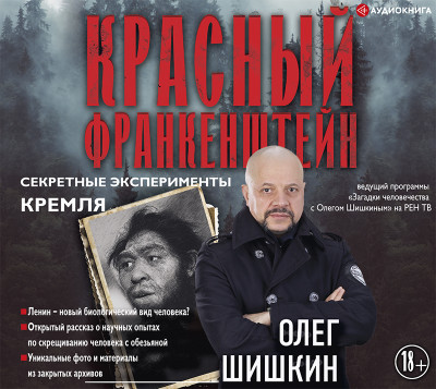 Красный Франкенштейн. Секретные эксперименты Кремля - Шишкин Олег аудиокниги 📗книги бесплатные в хорошем качестве  🔥 слушать онлайн без регистрации