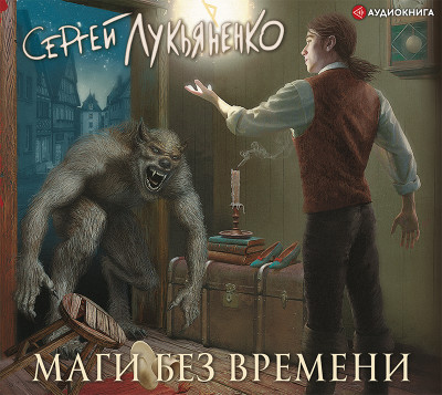 Маги без времени - Лукьяненко Сергей аудиокниги 📗книги бесплатные в хорошем качестве  🔥 слушать онлайн без регистрации