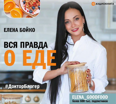 Вся правда о еде - Бойко Елена аудиокниги 📗книги бесплатные в хорошем качестве  🔥 слушать онлайн без регистрации