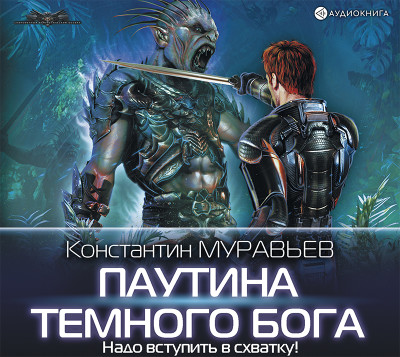 Паутина темного бога - Муравьёв Константин аудиокниги 📗книги бесплатные в хорошем качестве  🔥 слушать онлайн без регистрации