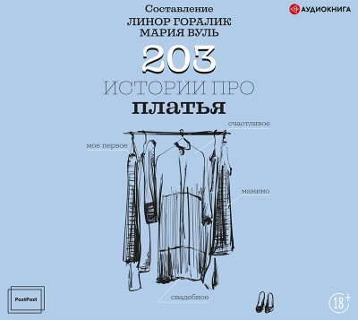 203 истории про платья - Горалик Линор аудиокниги 📗книги бесплатные в хорошем качестве  🔥 слушать онлайн без регистрации