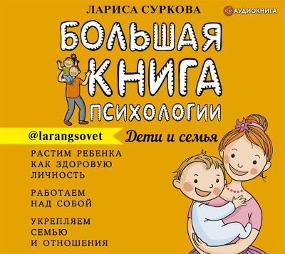 Большая книга психологии: дети и семья - Суркова Лариса аудиокниги 📗книги бесплатные в хорошем качестве  🔥 слушать онлайн без регистрации