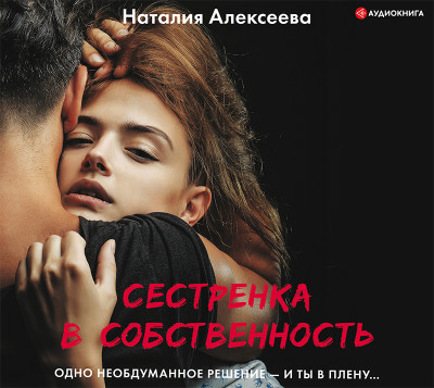 Сестренка в собственность, или Виновато фото - Алексеева Наталия В. аудиокниги 📗книги бесплатные в хорошем качестве  🔥 слушать онлайн без регистрации
