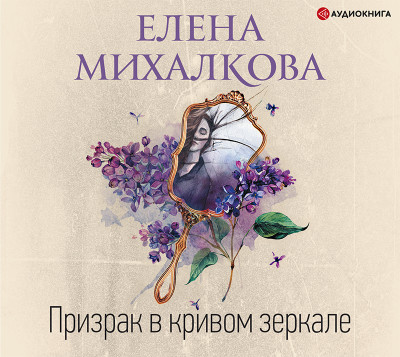 Призрак в кривом зеркале - Михалкова Елена аудиокниги 📗книги бесплатные в хорошем качестве  🔥 слушать онлайн без регистрации