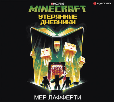Minecraft: Утерянные дневники - Лафферти Мер аудиокниги 📗книги бесплатные в хорошем качестве  🔥 слушать онлайн без регистрации