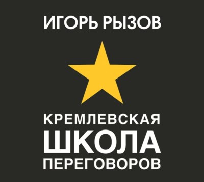 Кремлевская школа переговоров - Рызов Игорь аудиокниги 📗книги бесплатные в хорошем качестве  🔥 слушать онлайн без регистрации