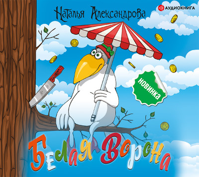 Белая ворона - Александрова Наталья аудиокниги 📗книги бесплатные в хорошем качестве  🔥 слушать онлайн без регистрации
