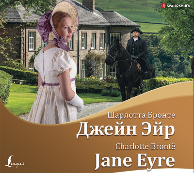 Джейн Эйр/Jane Eyre - Бронте Шарлотта аудиокниги 📗книги бесплатные в хорошем качестве  🔥 слушать онлайн без регистрации