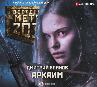 Метро 2033: Аркаим - Блинов Дмитрий аудиокниги 📗книги бесплатные в хорошем качестве  🔥 слушать онлайн без регистрации