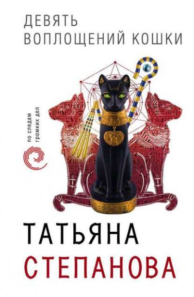 Девять воплощений кошки - Татьяна Степанова аудиокниги 📗книги бесплатные в хорошем качестве  🔥 слушать онлайн без регистрации