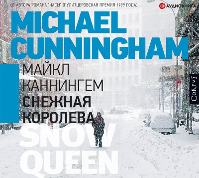 Снежная королева - Каннингем Майкл аудиокниги 📗книги бесплатные в хорошем качестве  🔥 слушать онлайн без регистрации