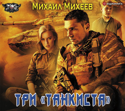 Три «танкиста» - Михеев Михаил аудиокниги 📗книги бесплатные в хорошем качестве  🔥 слушать онлайн без регистрации