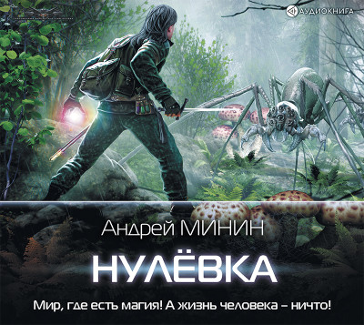 Нулёвка - Минин Андрей аудиокниги 📗книги бесплатные в хорошем качестве  🔥 слушать онлайн без регистрации