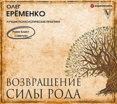 Возвращение силы рода - Ерёменко Олег аудиокниги 📗книги бесплатные в хорошем качестве  🔥 слушать онлайн без регистрации