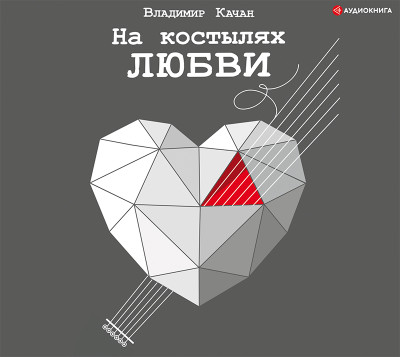 На костылях любви - Качан Владимир аудиокниги 📗книги бесплатные в хорошем качестве  🔥 слушать онлайн без регистрации