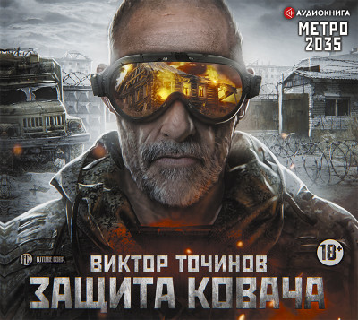 Метро 2035: Защита Ковача - Точинов Виктор аудиокниги 📗книги бесплатные в хорошем качестве  🔥 слушать онлайн без регистрации