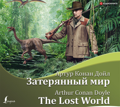 Затерянный мир/The Lost World - Конан Дойл Артур аудиокниги 📗книги бесплатные в хорошем качестве  🔥 слушать онлайн без регистрации