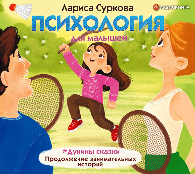 Психология для малышей: #Дунины сказки. Продолжение занимательных историй - Суркова Лариса аудиокниги 📗книги бесплатные в хорошем качестве  🔥 слушать онлайн без регистрации