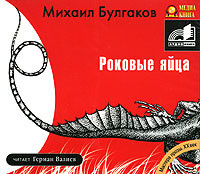 Роковые яйца - Булгаков Михаил аудиокниги 📗книги бесплатные в хорошем качестве  🔥 слушать онлайн без регистрации