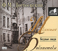 Бедные люди - Достоевский Федор М. аудиокниги 📗книги бесплатные в хорошем качестве  🔥 слушать онлайн без регистрации