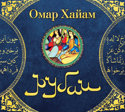Рубаи - Хайам Омар аудиокниги 📗книги бесплатные в хорошем качестве  🔥 слушать онлайн без регистрации