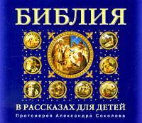 Библия в рассказах для детей - Соколов Протоиерей аудиокниги 📗книги бесплатные в хорошем качестве  🔥 слушать онлайн без регистрации