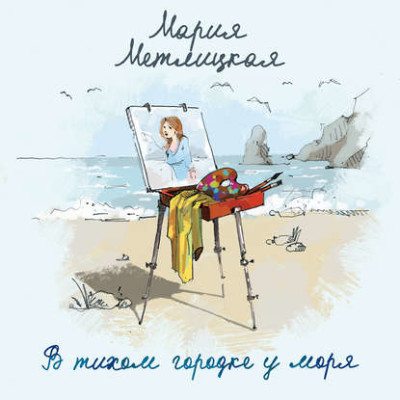 В тихом городке у моря - Метлицкая Мария аудиокниги 📗книги бесплатные в хорошем качестве  🔥 слушать онлайн без регистрации