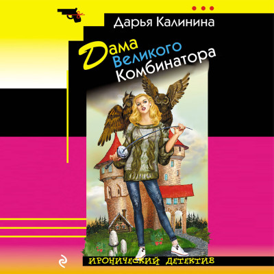 Дама Великого Комбинатора - Калинина Дарья аудиокниги 📗книги бесплатные в хорошем качестве  🔥 слушать онлайн без регистрации