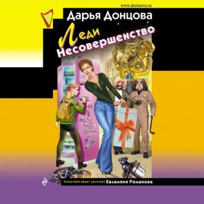 Леди несовершенство - Донцова Дарья аудиокниги 📗книги бесплатные в хорошем качестве  🔥 слушать онлайн без регистрации