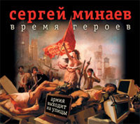 Время героев - Минаев Сергей аудиокниги 📗книги бесплатные в хорошем качестве  🔥 слушать онлайн без регистрации