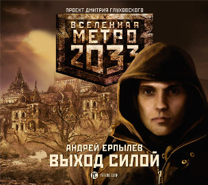 Метро 2033: Выход силой - Ерпылев Андрей аудиокниги 📗книги бесплатные в хорошем качестве  🔥 слушать онлайн без регистрации
