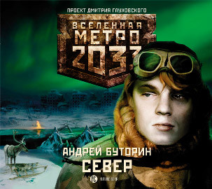 Метро 2033: Север - Буторин Андрей аудиокниги 📗книги бесплатные в хорошем качестве  🔥 слушать онлайн без регистрации