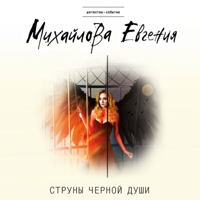 Струны черной души - Михайлова Евгения аудиокниги 📗книги бесплатные в хорошем качестве  🔥 слушать онлайн без регистрации